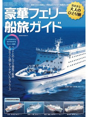 cover image of 定期便でいく豪華フェリー船旅ガイド